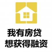 安庆房产抵押贷款