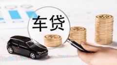 请办理安庆车辆抵押贷款被拒缘故有什么？